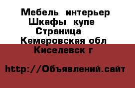 Мебель, интерьер Шкафы, купе - Страница 3 . Кемеровская обл.,Киселевск г.